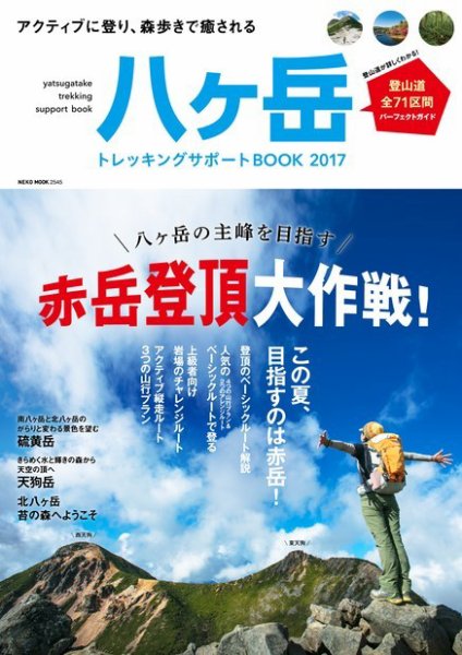八ヶ岳　トレッキングサポートBOOK 2017 (発売日2017年06月08日) 表紙
