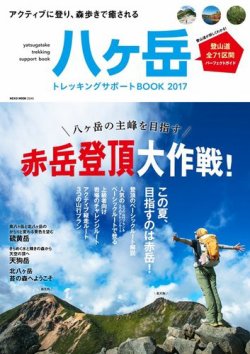 八ヶ岳　トレッキングサポートBOOK 2017 (発売日2017年06月08日) 表紙