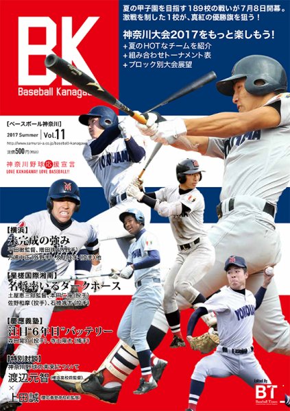 Baseball Kanagawa（ベースボール神奈川） 表紙別バージョン Vol.11（横浜高校） (発売日2017年07月08日) 表紙