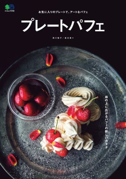 プレートパフェ 2017年06月05日発売号 表紙