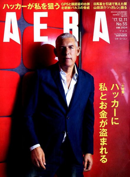 AERA（アエラ） 2017年12/11号 (発売日2017年12月04日) 表紙