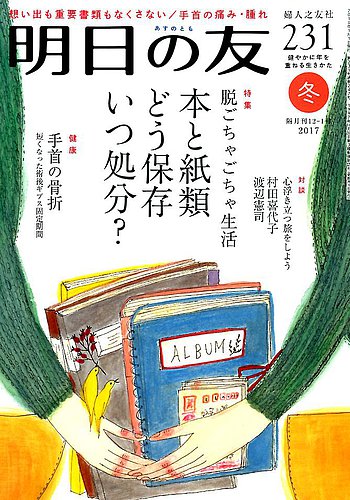 明日の友 231号 冬 発売日17年12月05日 雑誌 定期購読の予約はfujisan