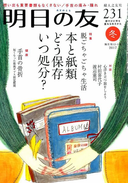明日の友 231号 冬 (発売日2017年12月05日) 表紙