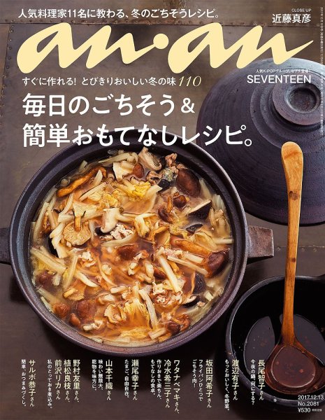 anan（アンアン） No.2081 (発売日2017年12月06日) 表紙