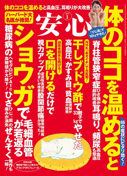 安心 2018年1月号 (発売日2017年12月01日) 表紙