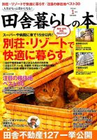 田舎暮らしの本 2018年1月号 表紙