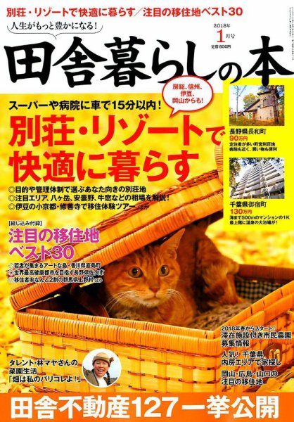 田舎暮らしの本 2018年1月号 (発売日2017年12月01日) 表紙