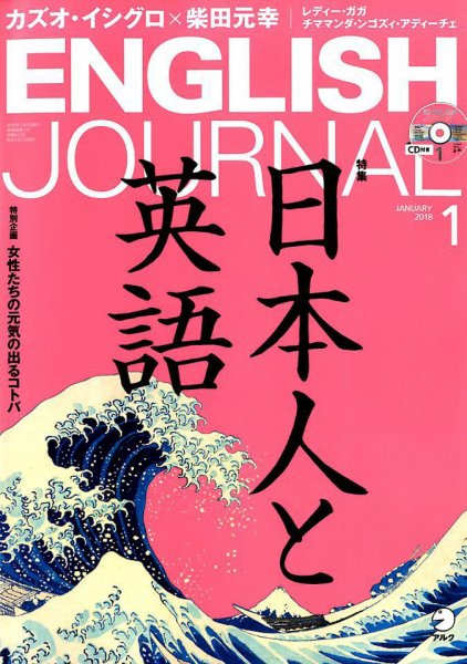 ENGLISH JOURNAL (イングリッシュジャーナル) 2018年1月号 (発売日2017年12月06日) 表紙