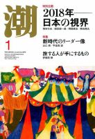 潮 2018年1月号 (発売日2017年12月05日) 表紙