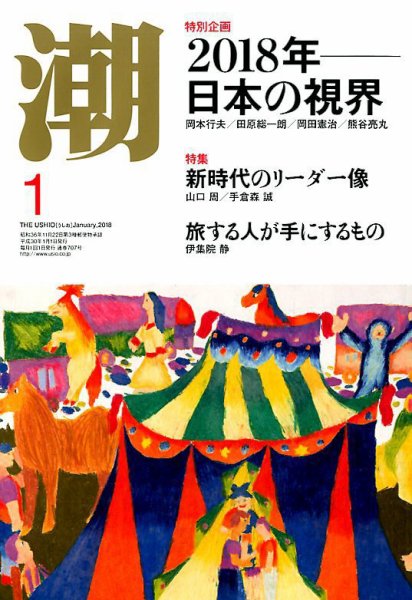 潮 2018年1月号 (発売日2017年12月05日) 表紙