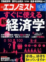 週刊エコノミスト 2017年12/12号 表紙