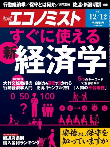 週刊エコノミスト 2017年12/12号 (発売日2017年12月04日) 表紙