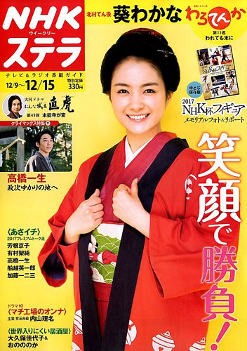 NHKウイークリーSTERA（ステラ） 2017年12/15号 (発売日2017年12