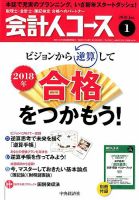 会計人コース 2018年1月号 (発売日2017年12月01日) 表紙