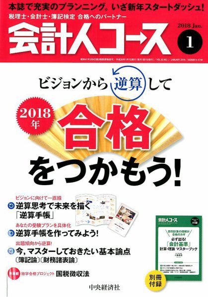 会計人コース 2018年1月号 (発売日2017年12月01日) 表紙