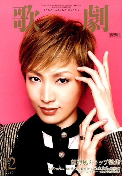 歌劇 2017年12月号 (発売日2017年12月05日) 表紙