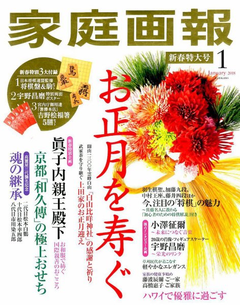 家庭画報 2018年1月号 (発売日2017年12月01日) 表紙