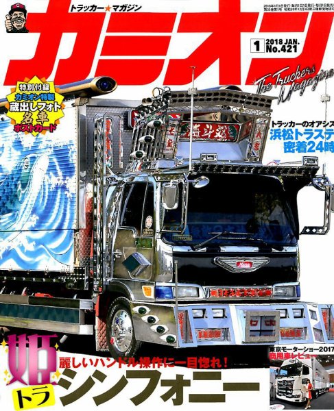 カミオン 2018年1月号 (発売日2017年12月01日) 表紙