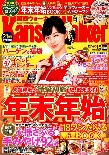 Kansai Walker (関西ウォーカー) 2018年1/5号 (発売日2017年12月15日