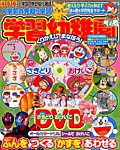 入学準備　学習幼稚園 2018年1月号 (発売日2017年11月30日) 表紙