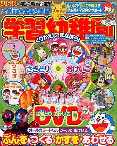 入学準備 学習幼稚園 2018年1月号 (発売日2017年11月30日) | 雑誌/定期購読の予約はFujisan