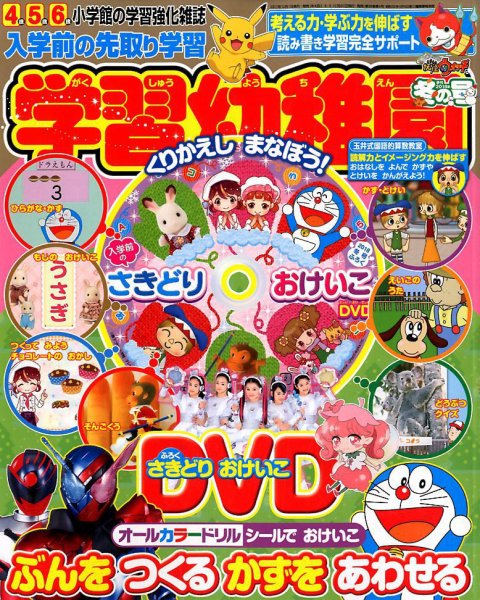 入学準備　学習幼稚園 2018年1月号 (発売日2017年11月30日) 表紙