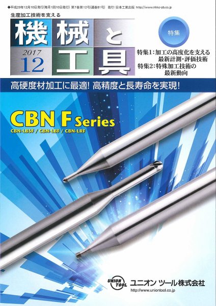 機械と工具 2017年12月号 (発売日2017年12月02日) 表紙