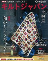 Quilts Japan（キルトジャパン） 2018年1月号 (発売日2017年12月04日) 表紙