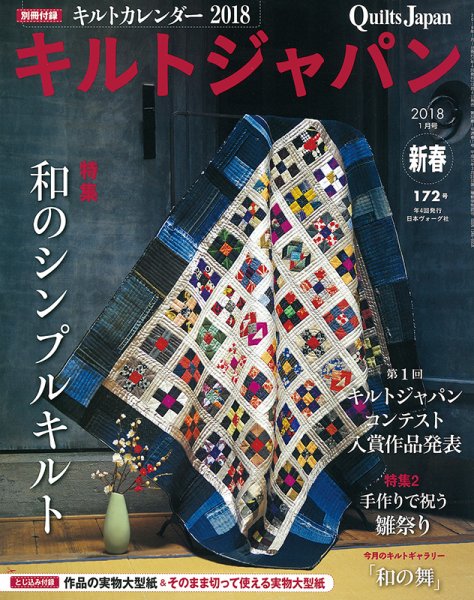 Quilts Japan（キルトジャパン） 2018年1月号 (発売日2017年12月04日) 表紙