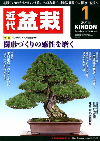 月刊 近代盆栽 2018年1月号 (発売日2017年12月04日) 表紙