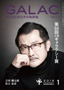 GALAC（ぎゃらく） 2018年1月号 (発売日2017年12月06日) 表紙