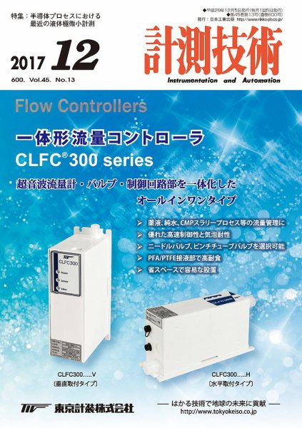 計測技術 2017年12月号 (発売日2017年12月05日) 表紙