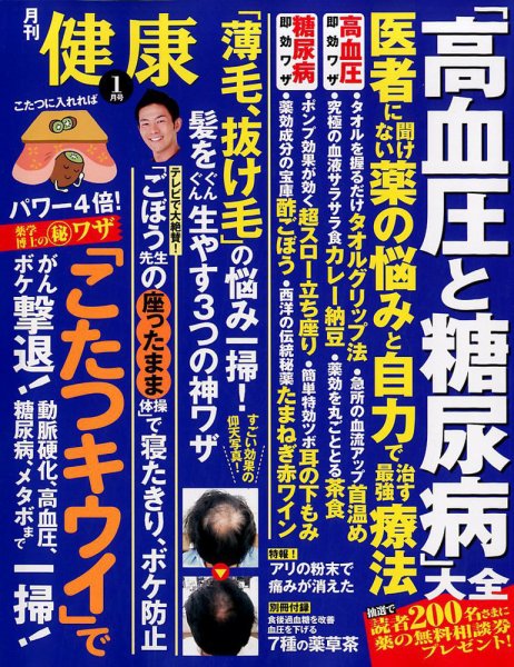 健康 2018年1月号 (発売日2017年12月01日) 表紙