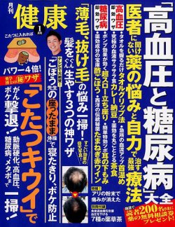 健康 2018年1月号 (発売日2017年12月01日) 表紙