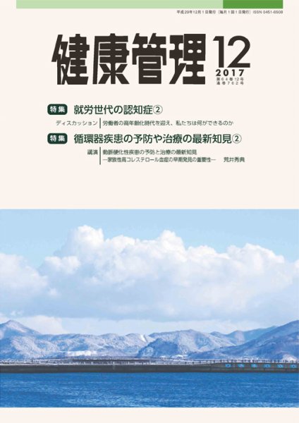 健康管理 762号 (発売日2017年12月01日) 表紙