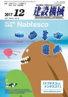 建設機械 2017年12月号 (発売日2017年12月01日) 表紙