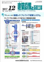 建築設備と配管工事 2017年12月号 (発売日2017年12月05日) 表紙