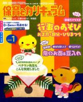 月刊 保育とカリキュラム 2018年1月号 表紙