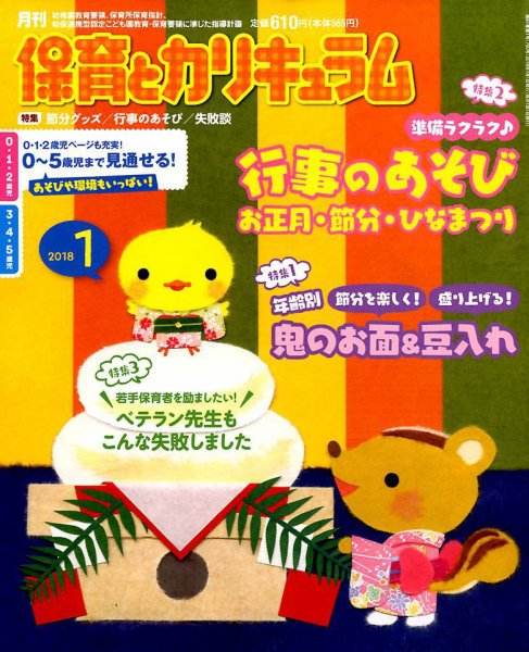 月刊 保育とカリキュラム 2018年1月号 (発売日2017年12月01日) 表紙