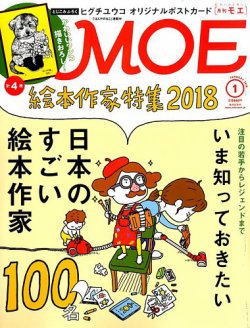月刊 MOE(モエ) 2018年1月号 (発売日2017年12月01日) 表紙