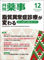 月刊薬事 Vol.59 No.16 (発売日2017年12月01日) 表紙