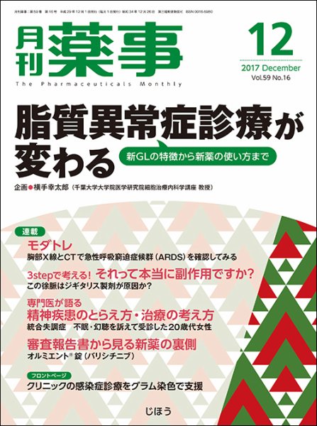 月刊薬事 Vol.59 No.16 (発売日2017年12月01日) 表紙