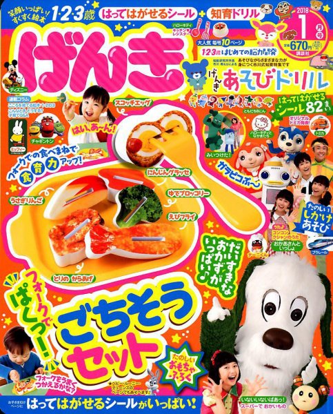 げんき 2018年1月号 (発売日2017年11月30日) | 雑誌/定期購読の予約は