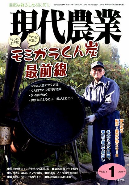 現代農業 2018年1月号 (発売日2017年12月05日) 表紙