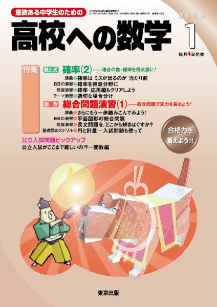 高校への数学 2018年1月号 (発売日2017年12月04日) 表紙