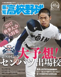 報知高校野球 2018年1月号 (発売日2017年11月29日) 表紙
