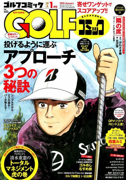 Golf (ゴルフ)コミック 2018年1月号 (発売日2017年12月01日) 表紙