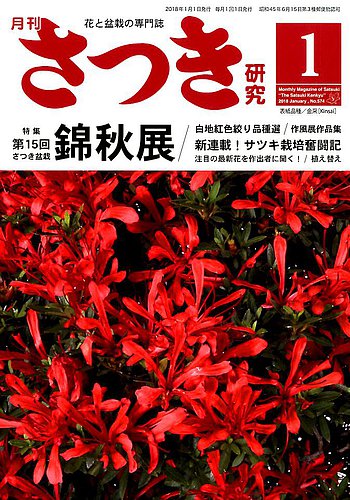さつき研究 2018年1月号 (発売日2017年12月05日) | 雑誌/定期購読の