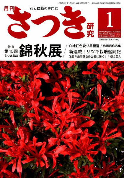 さつき研究 2018年1月号 (発売日2017年12月05日) 表紙
