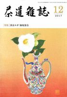 茶道雑誌 2017年12月号 (発売日2017年12月01日) 表紙
